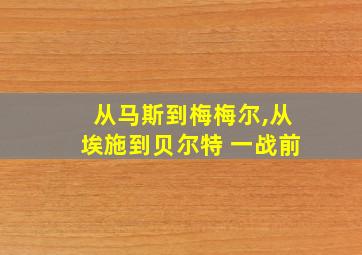 从马斯到梅梅尔,从埃施到贝尔特 一战前